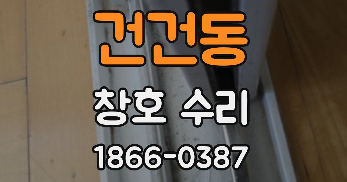 건건동 창호 수리