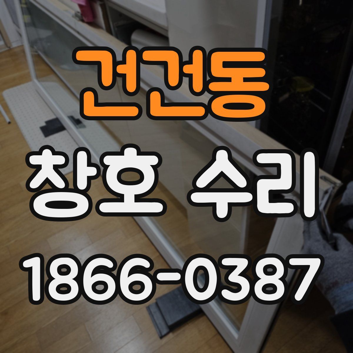건건동 창호 수리