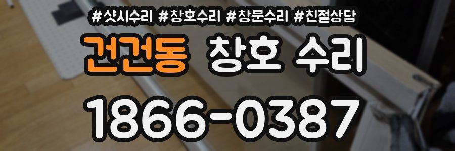 건건동 창호 수리