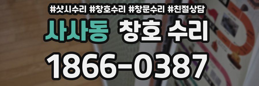 사사동 창호 수리
