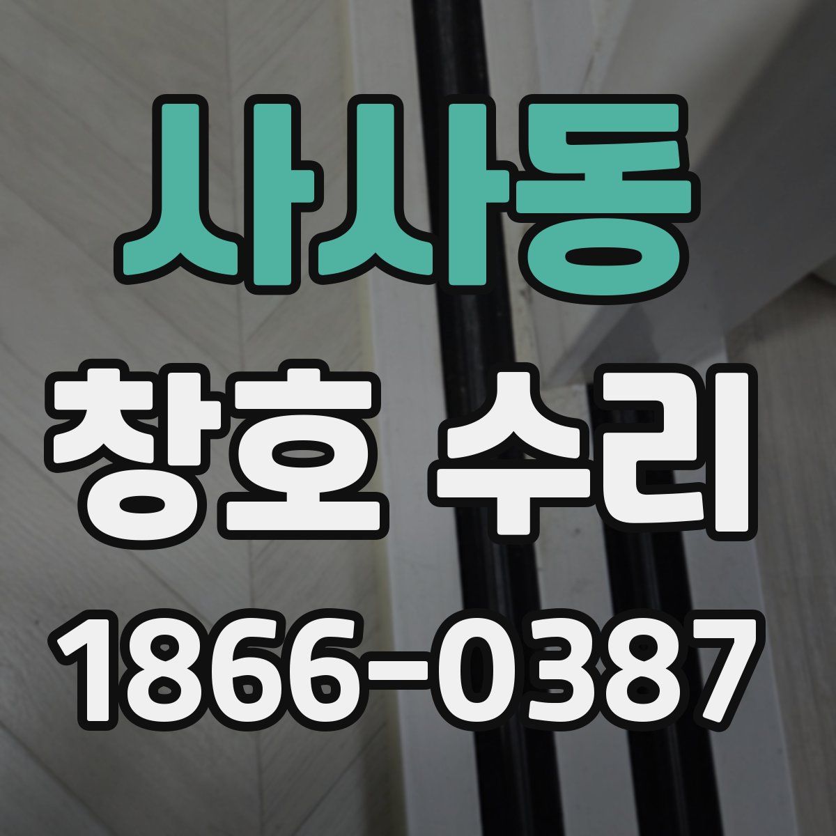 사사동 창호 수리