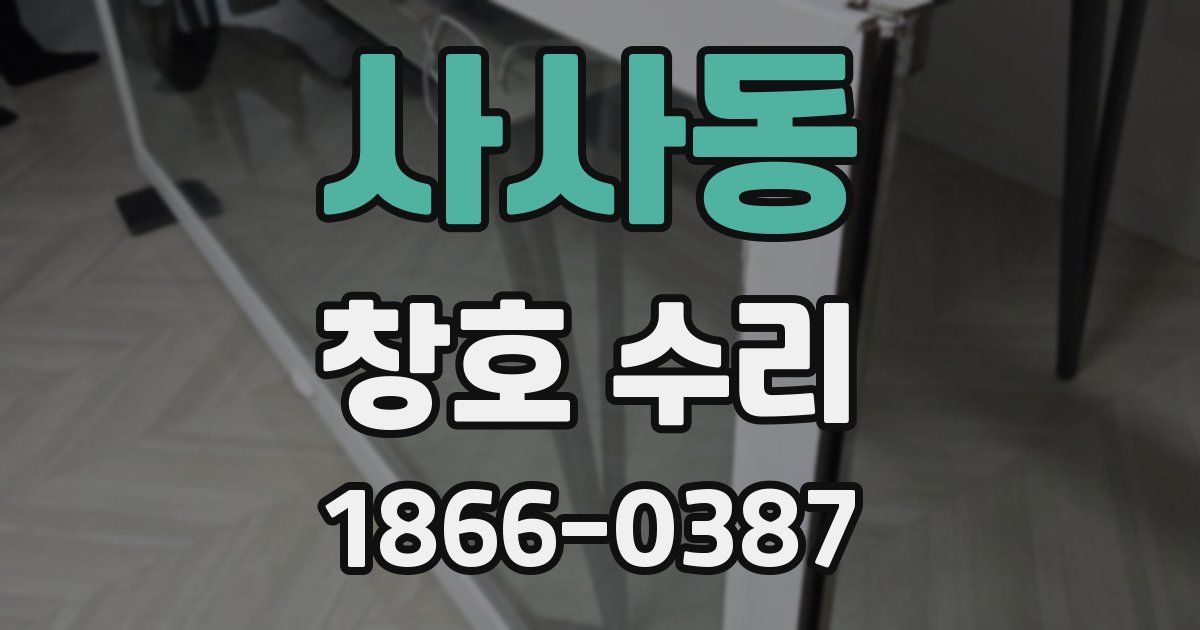사사동 창호 수리