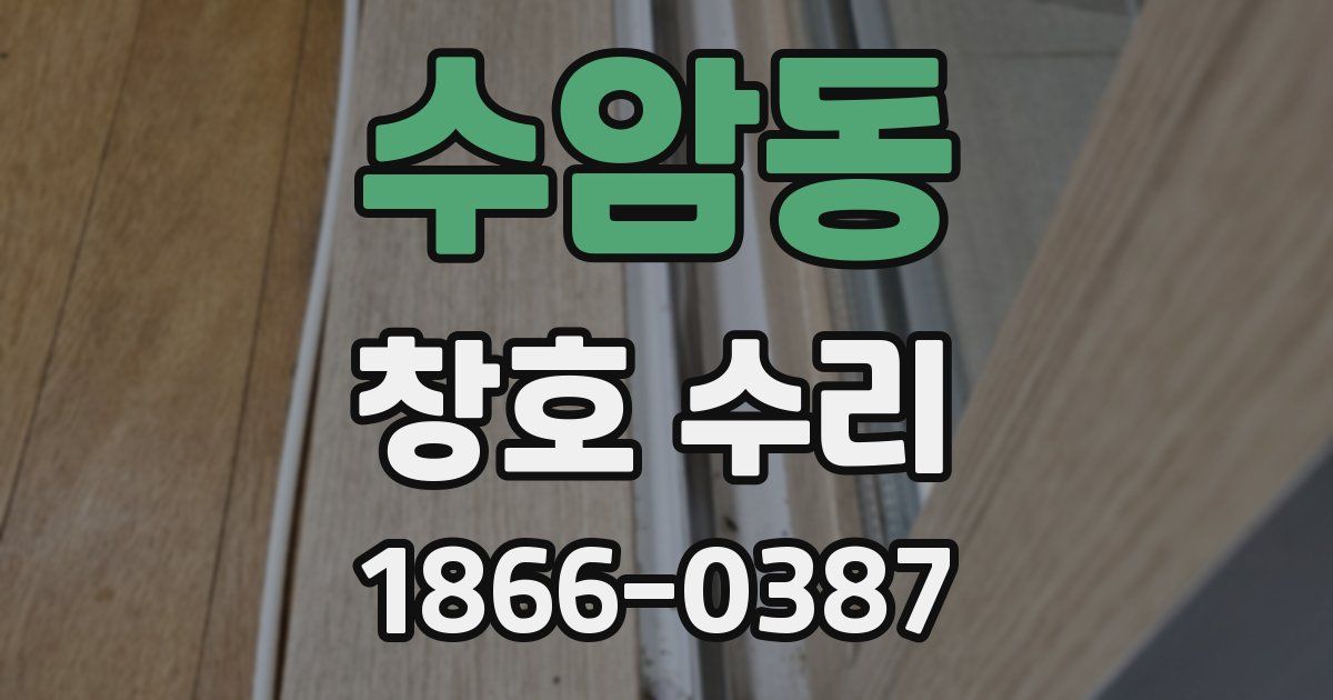 수암동 창호 수리