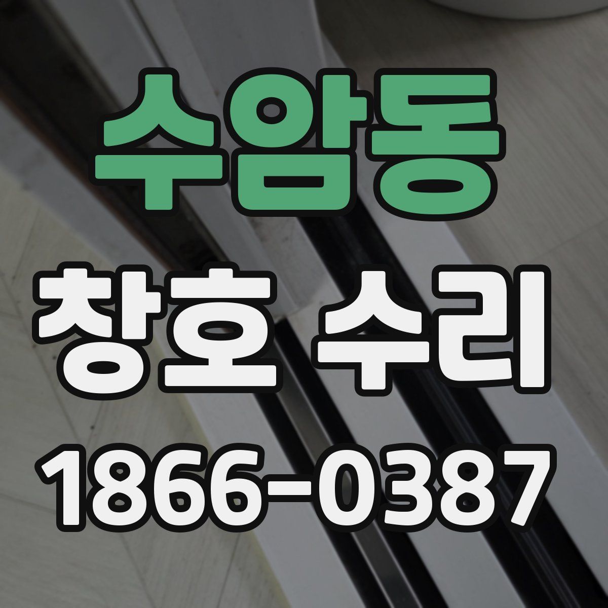 수암동 창호 수리