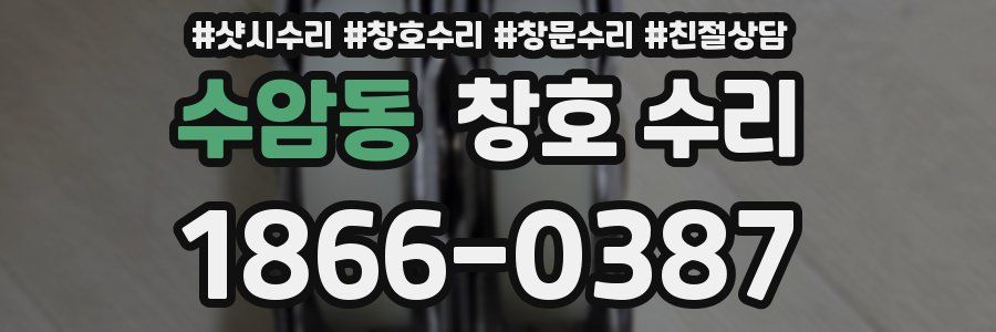 수암동 창호 수리
