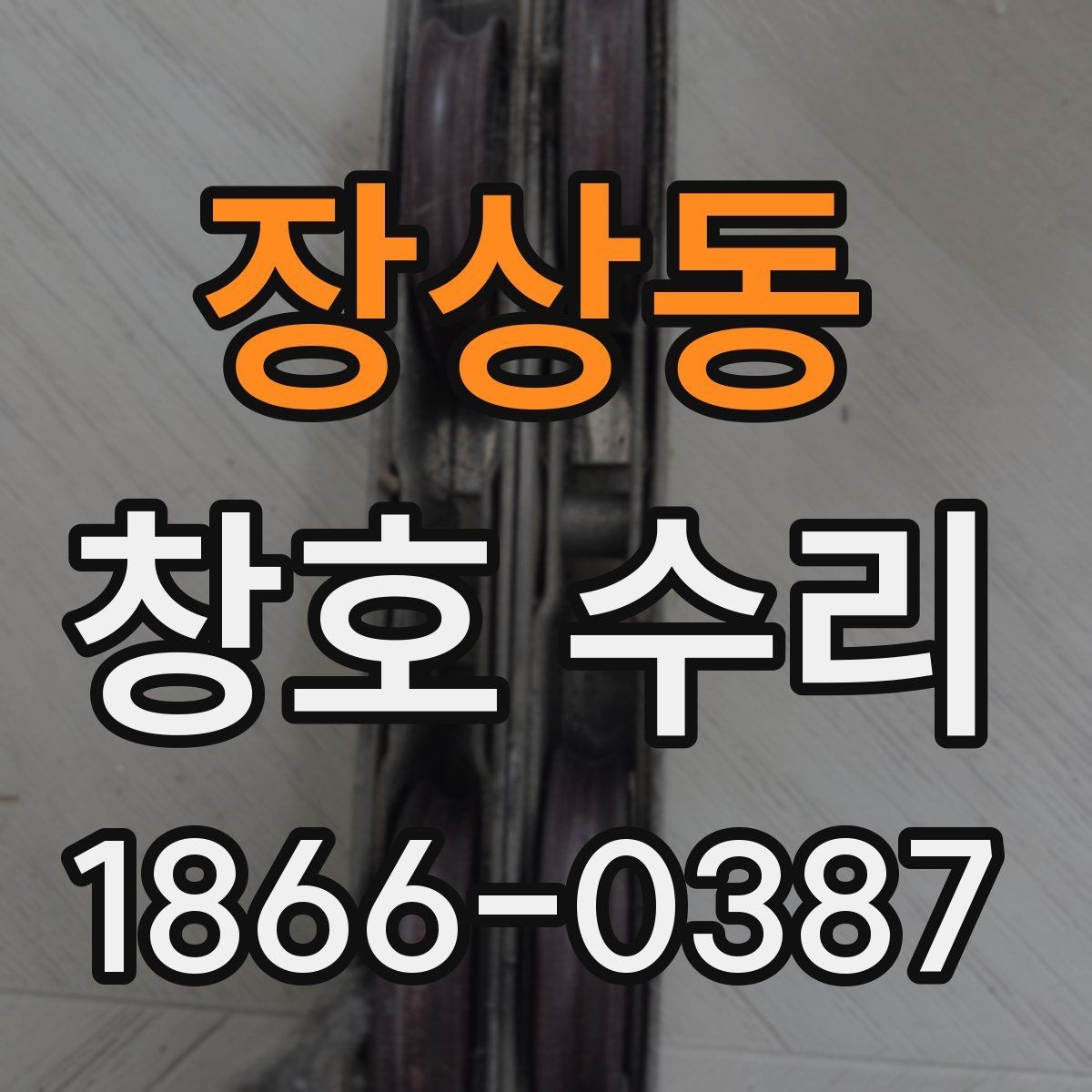 장상동 창호 수리 창문 열림 불량 해결 방법