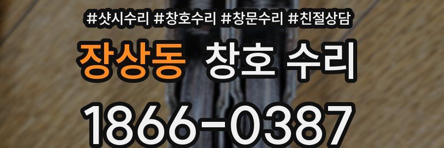 장상동 창호 수리