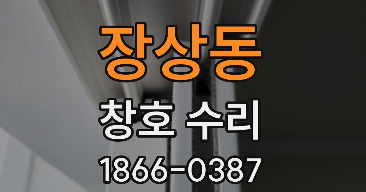 장상동 창호 수리