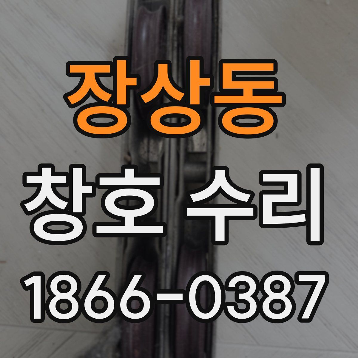 장상동 창호 수리