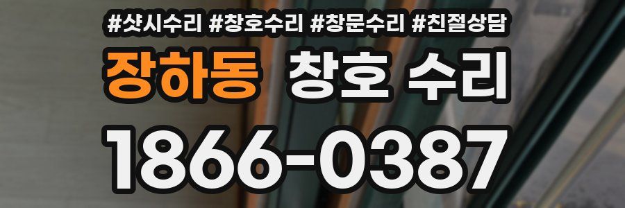 장하동 창호 수리
