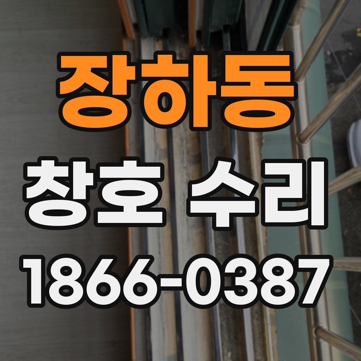 장하동 창호 수리