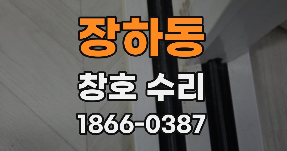 장하동 창호 수리