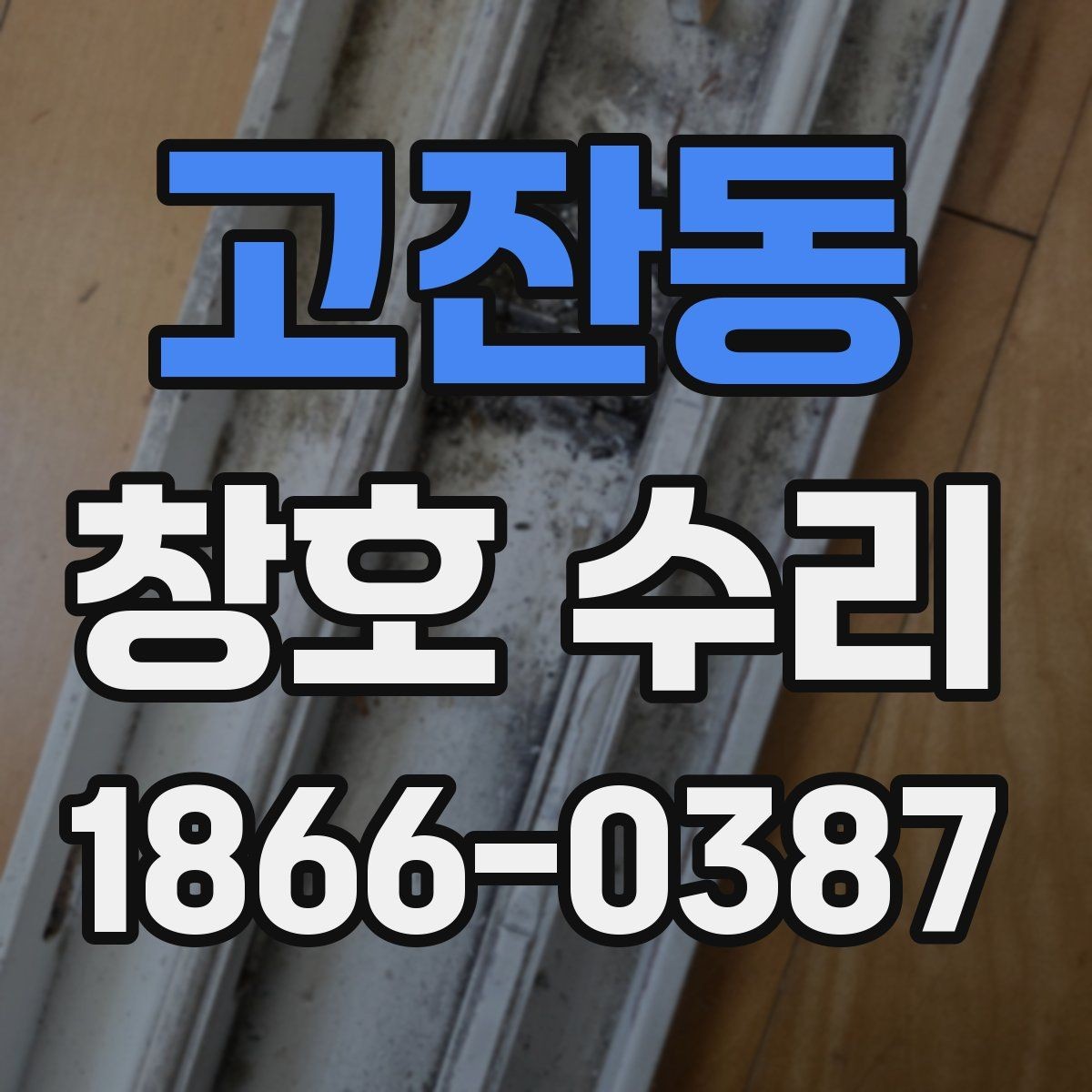 고잔동 창호 수리 가능한 범위는 어디까지일까