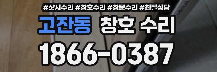 고잔동 창호 수리