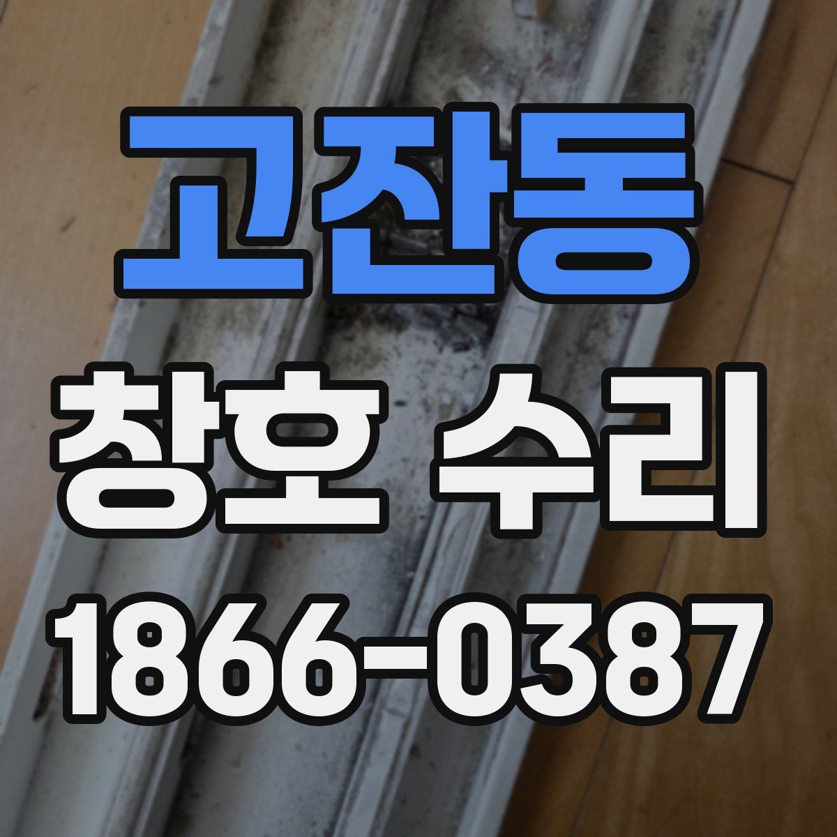 고잔동 창호 수리