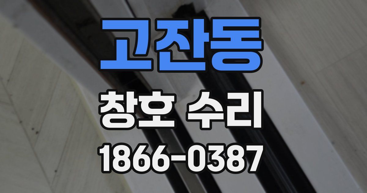 고잔동 창호 수리