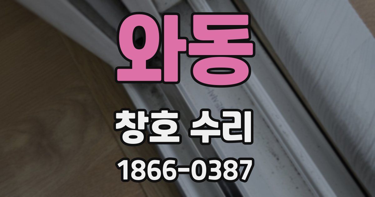 와동 창호 수리