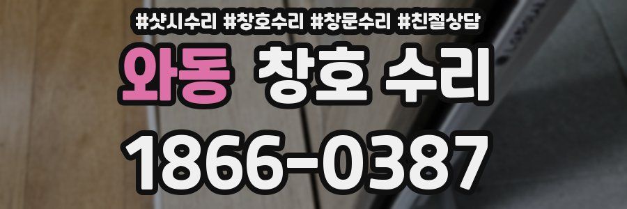 와동 창호 수리