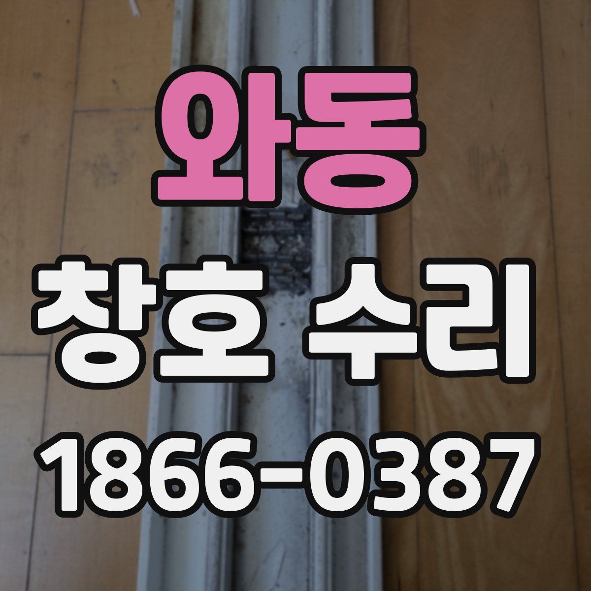 와동 창호 수리