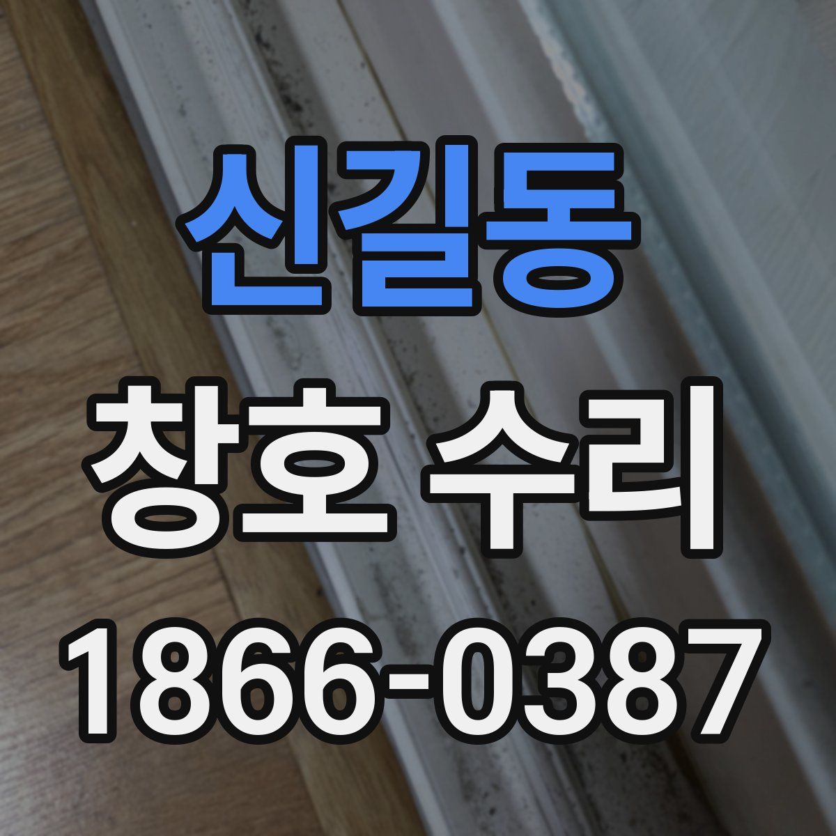 신길동 창호 수리