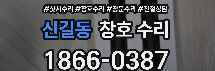 신길동 창호 수리