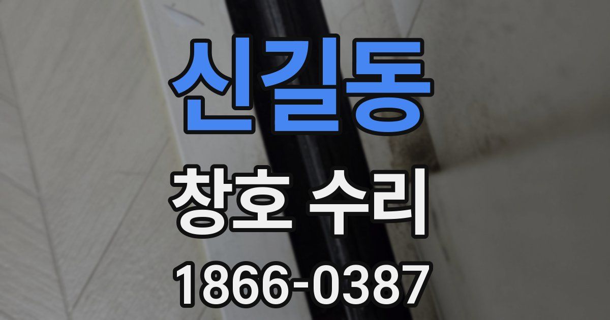신길동 창호 수리