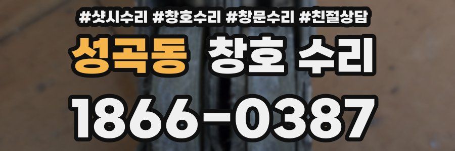 성곡동 창호 수리