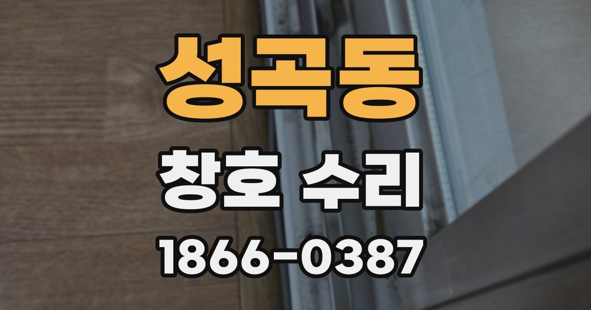 성곡동 창호 수리