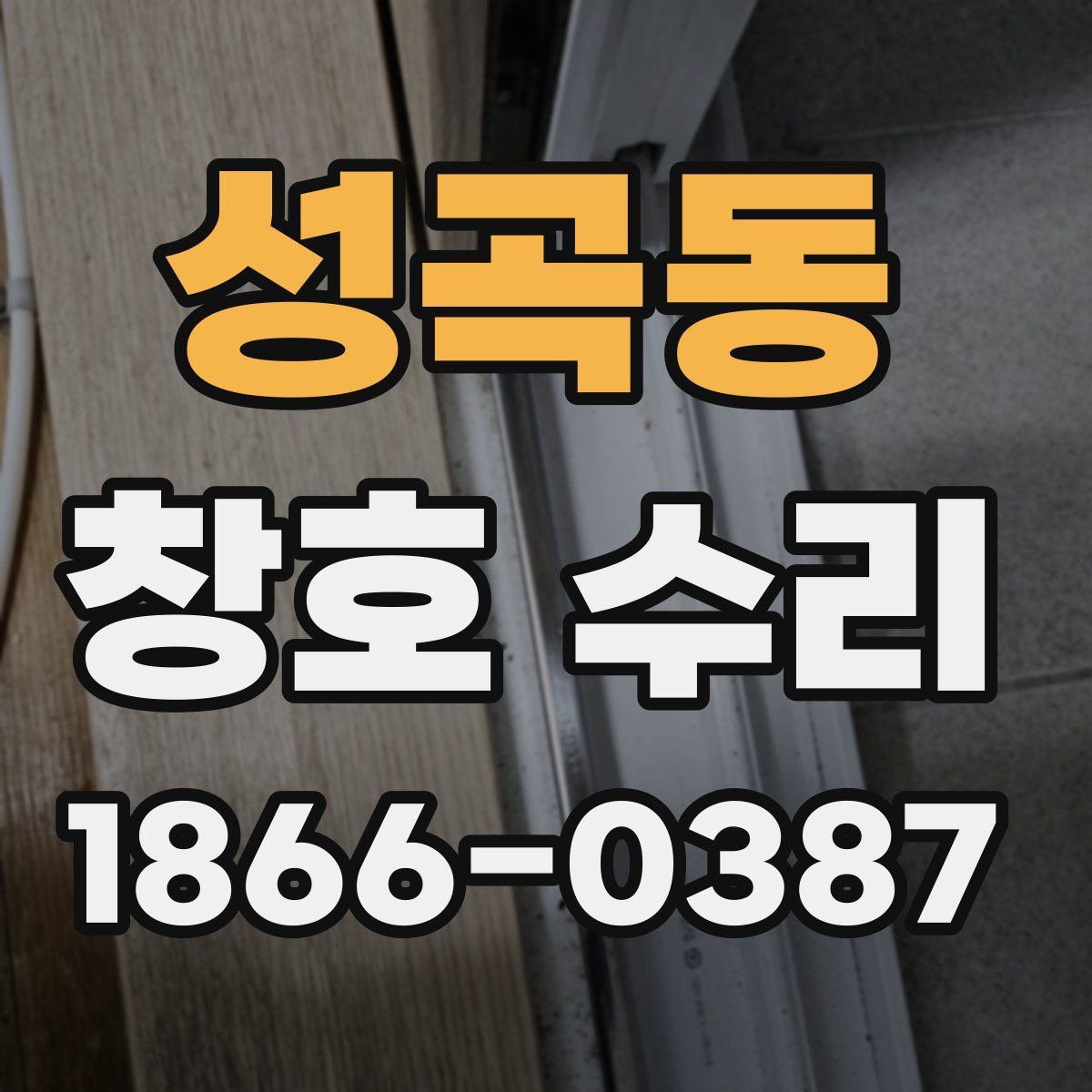 성곡동 창호 수리