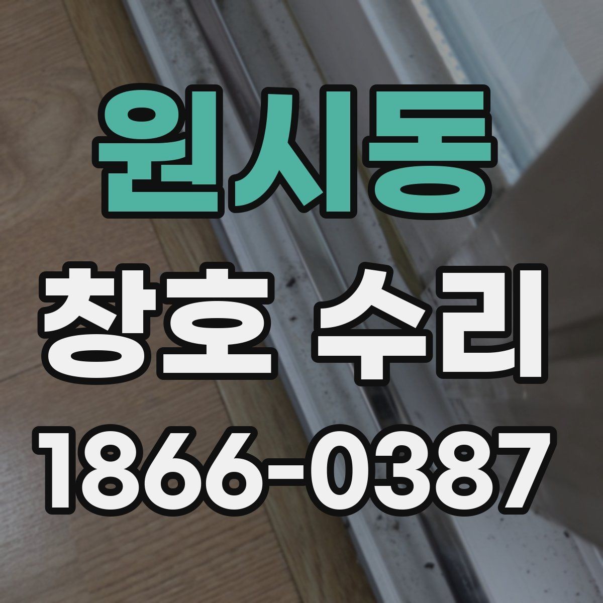 원시동 창호 수리 시 작업 품질 확인하는 법