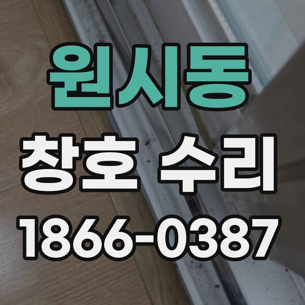 원시동 창호 수리