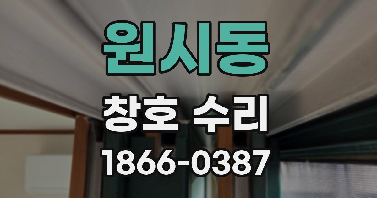 원시동 창호 수리
