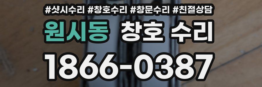 원시동 창호 수리