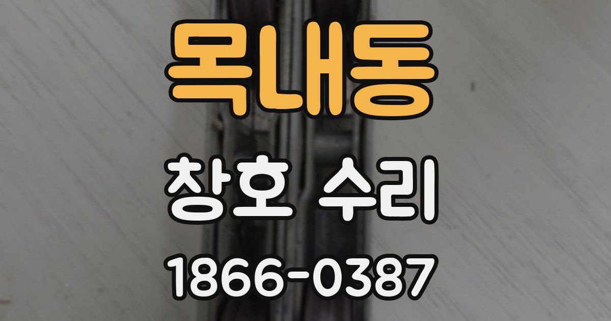 목내동 창호 수리