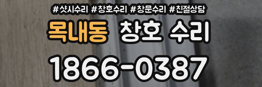 목내동 창호 수리