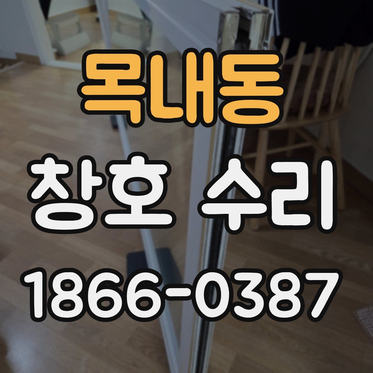 목내동 창호 수리