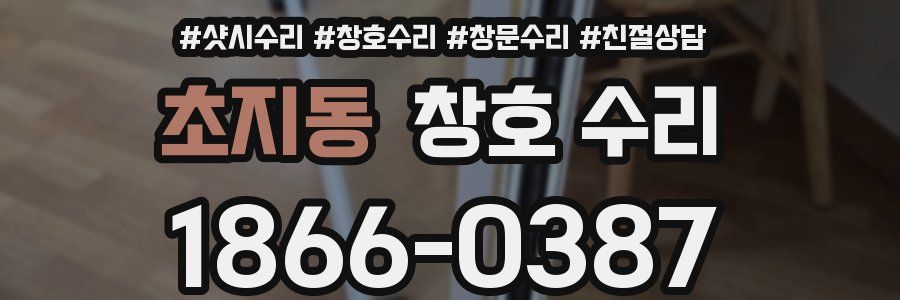 초지동 창호 수리