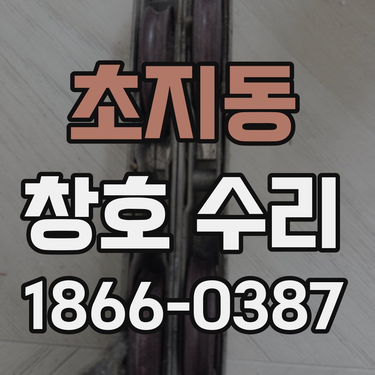 초지동 창호 수리