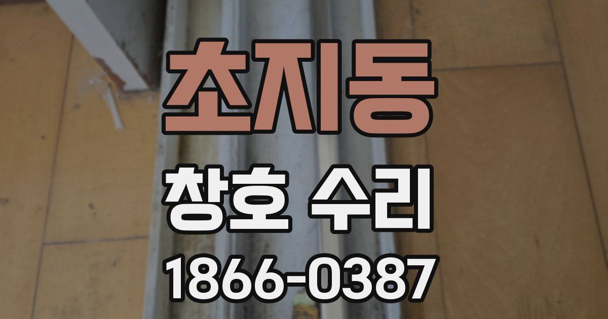 초지동 창호 수리