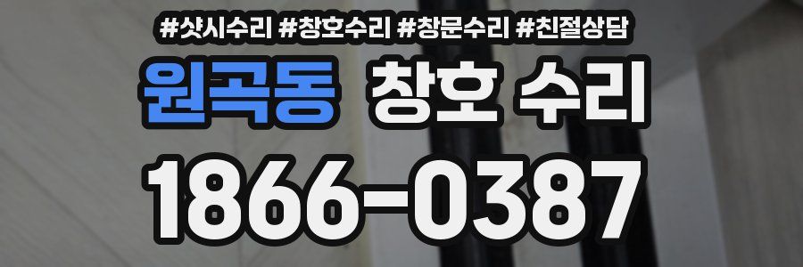 원곡동 창호 수리