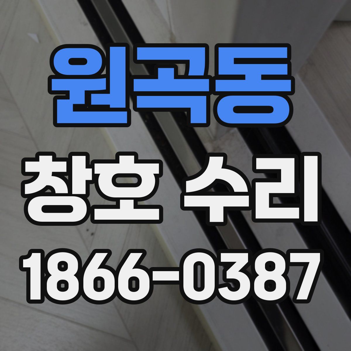 원곡동 창호 수리