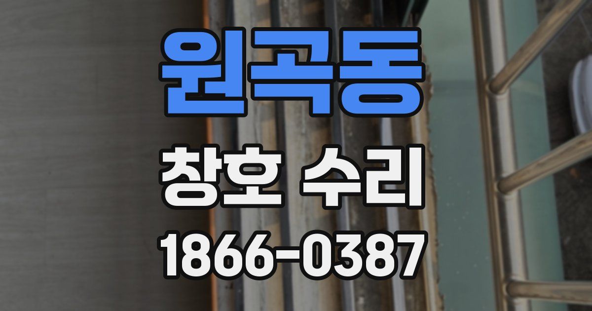 원곡동 창호 수리