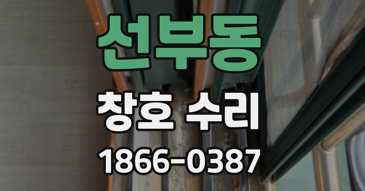 선부동 창호 수리