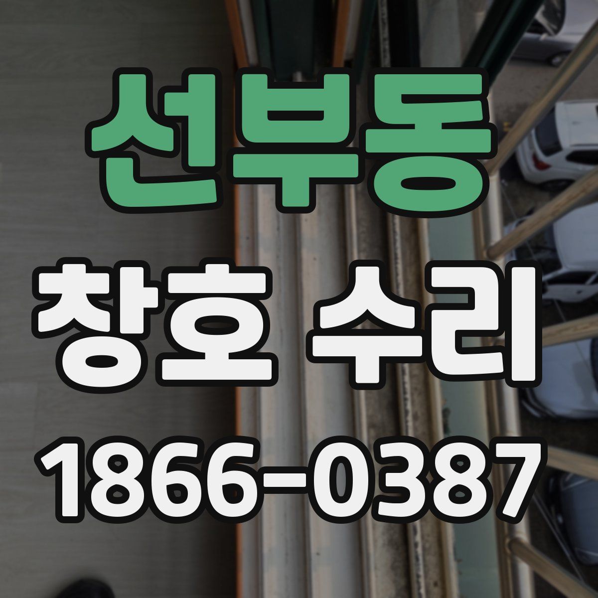 선부동 창호 수리
