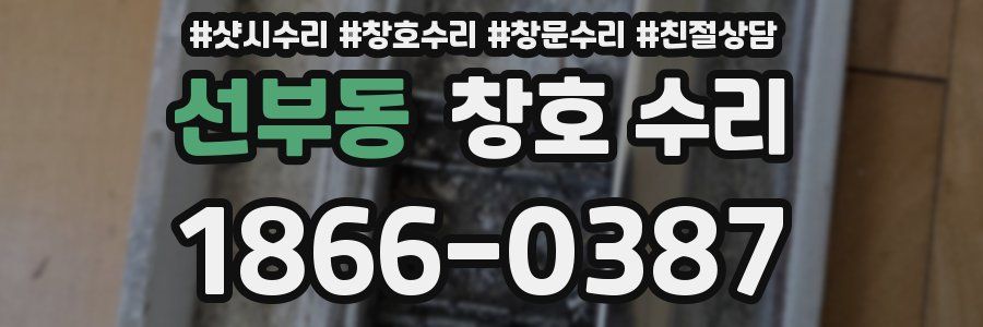 선부동 창호 수리