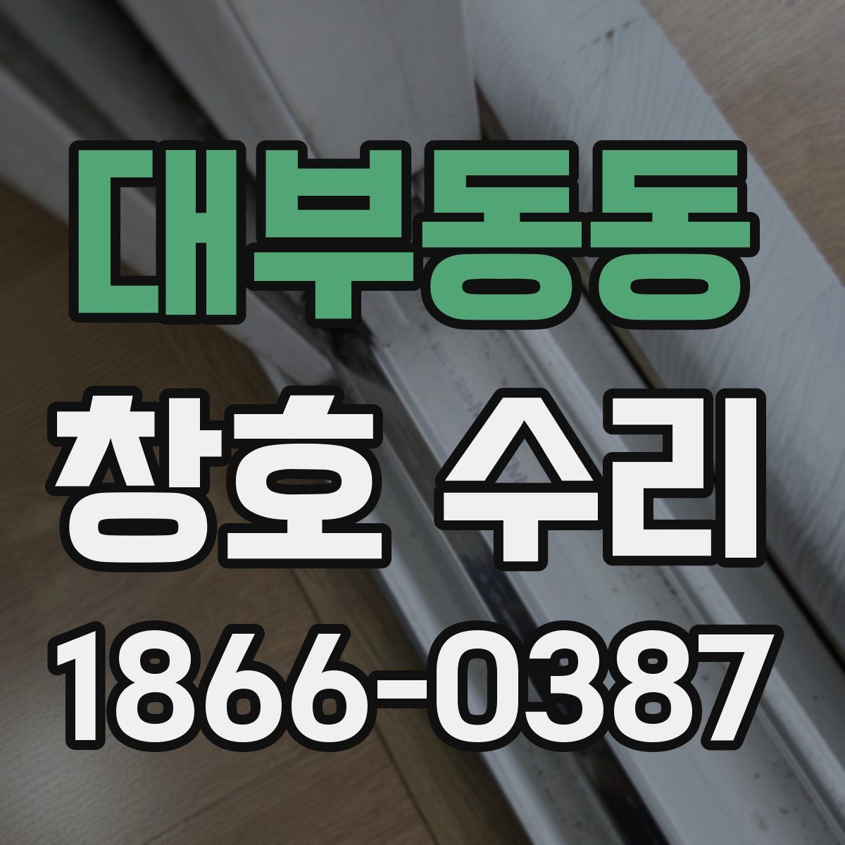 대부동동 창호 수리