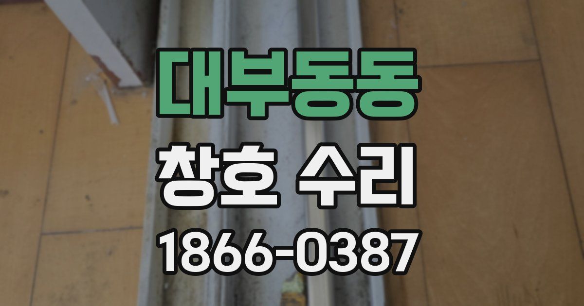 대부동동 창호 수리