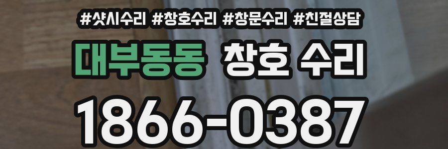 대부동동 창호 수리