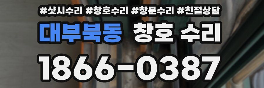 대부북동 창호 수리