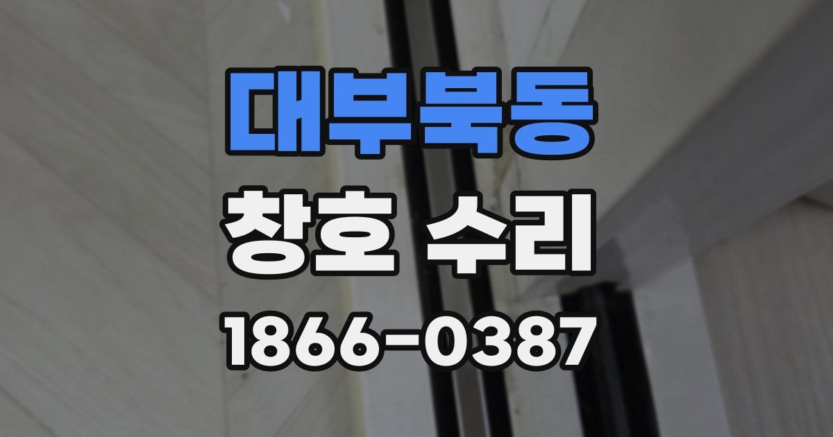 대부북동 창호 수리